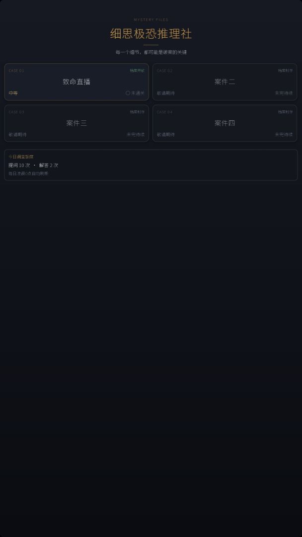 细思极恐推理社游戏截图