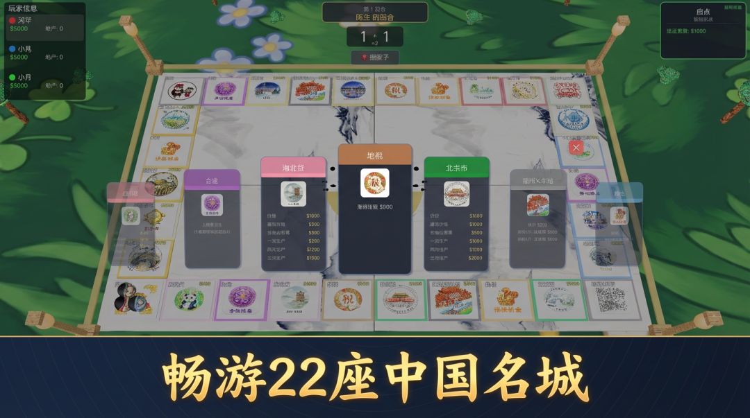 大富翁中国之旅 3D游戏截图