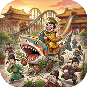 昏君模拟器：权力整活