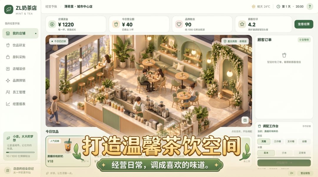 ZL奶茶店游戏截图