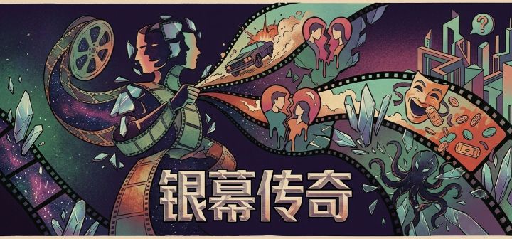 银幕传奇 封面