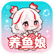 来养鱼娘吧icon