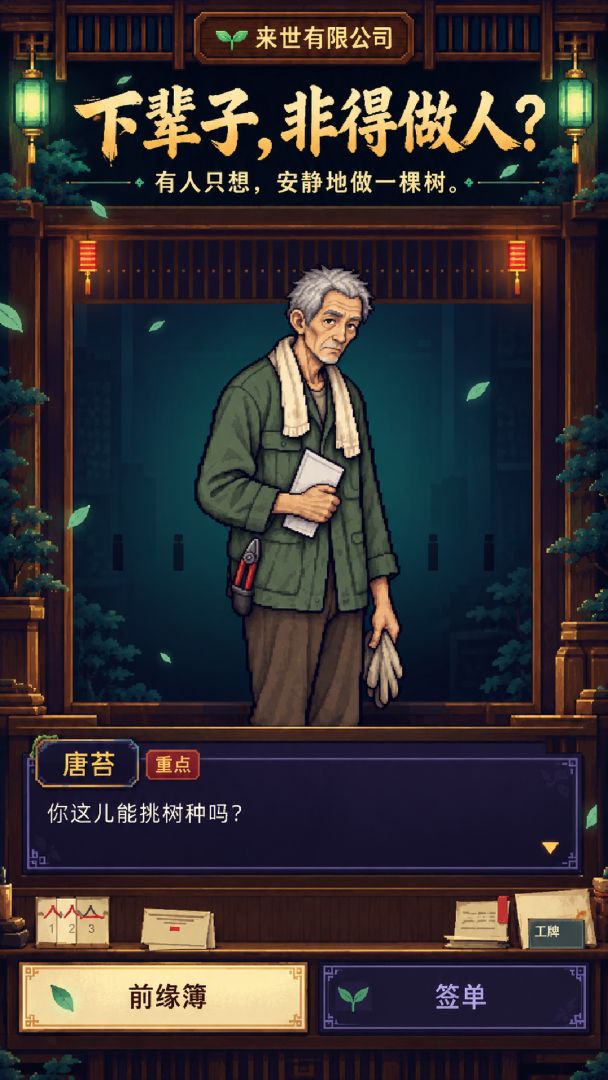 来世有限公司游戏截图