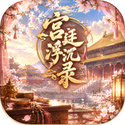 宫廷浮沉录icon