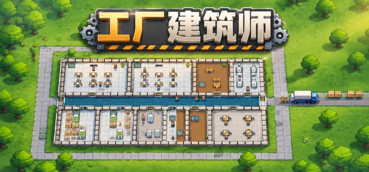 工厂建筑师 封面