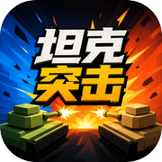 坦克突击icon