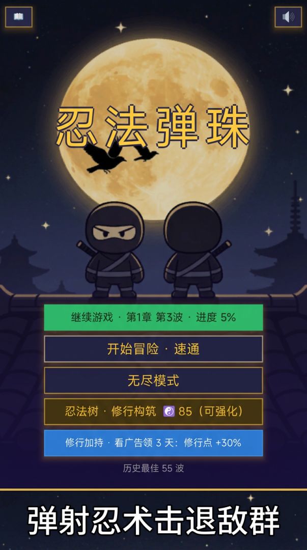 忍法弹珠游戏截图
