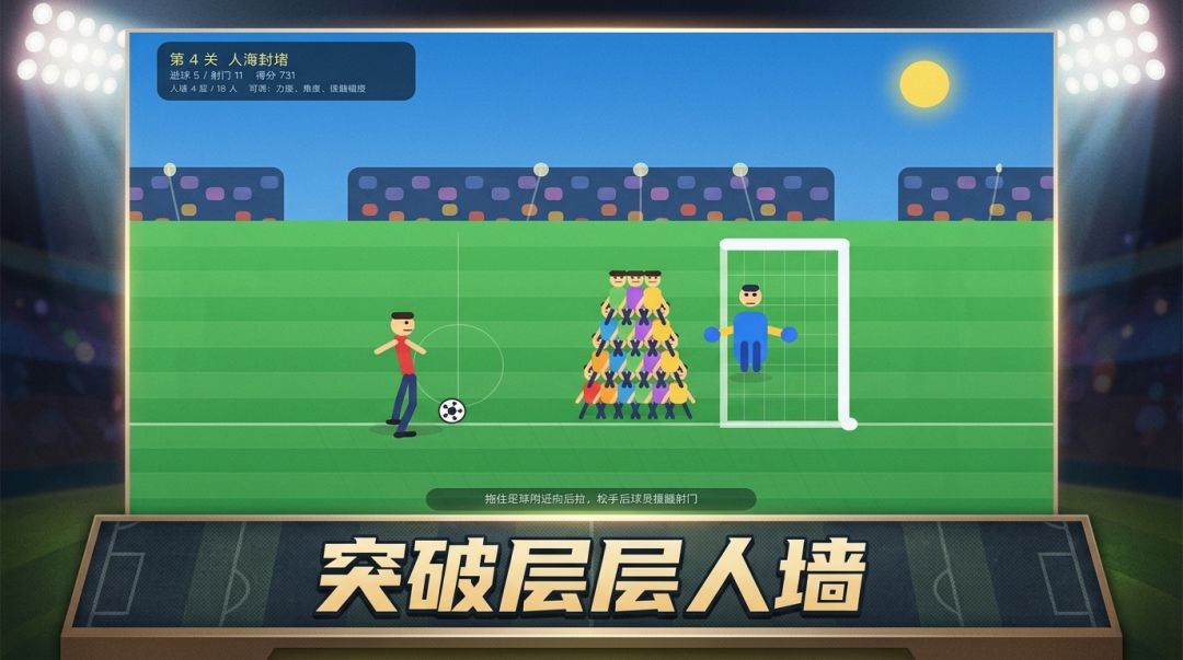 人墙射门游戏截图