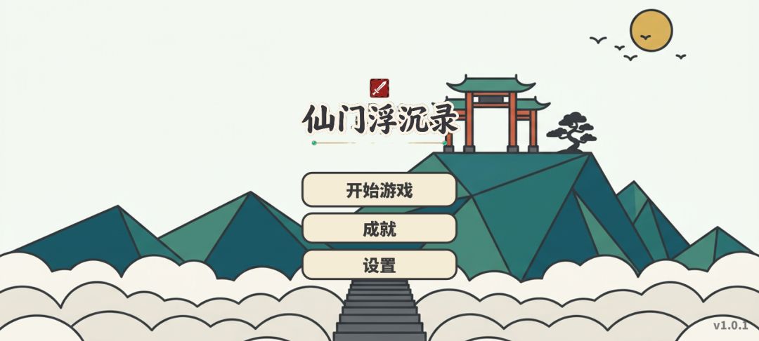 仙门浮沉录游戏截图
