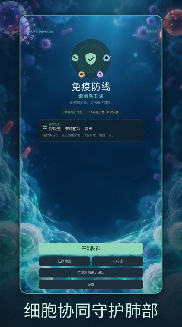 免疫防线：细胞保卫战游戏截图