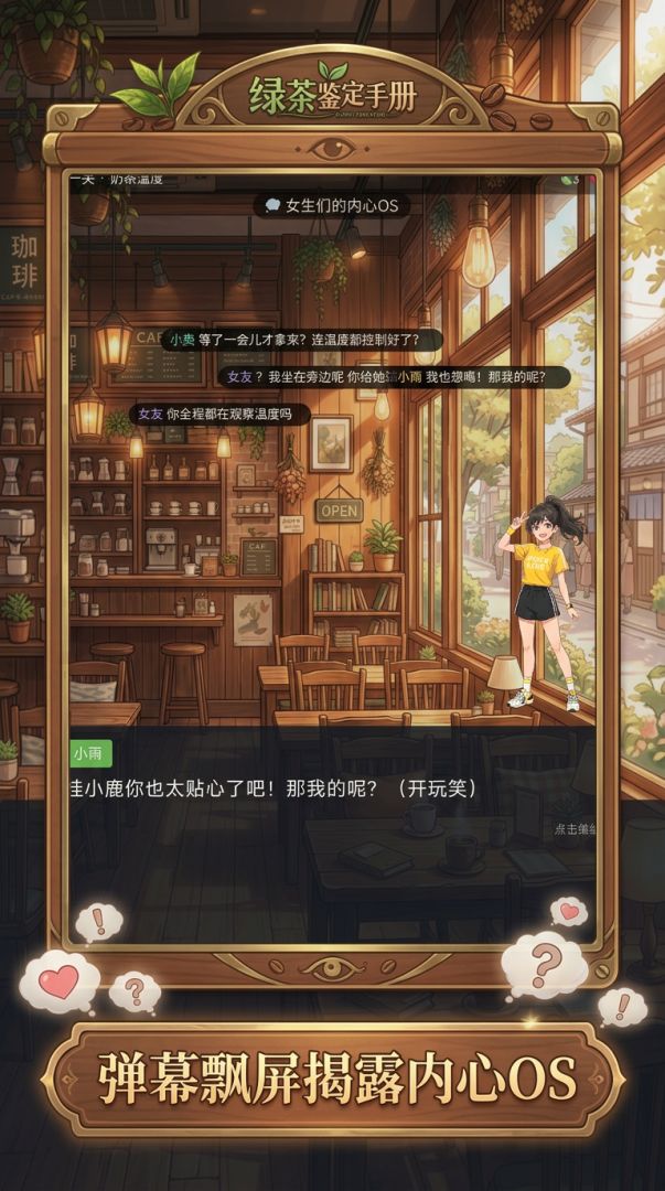 绿茶鉴定手册：她才不是坏女孩游戏截图
