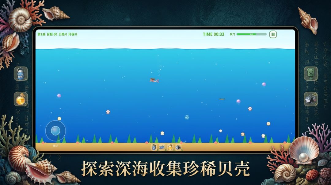 海底潜水采贝壳游戏截图