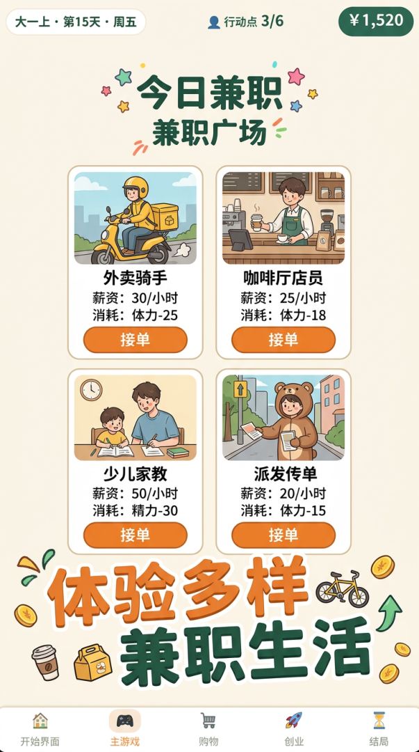 大学生兼职模拟游戏截图