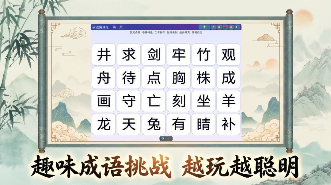 成语消消乐游戏截图