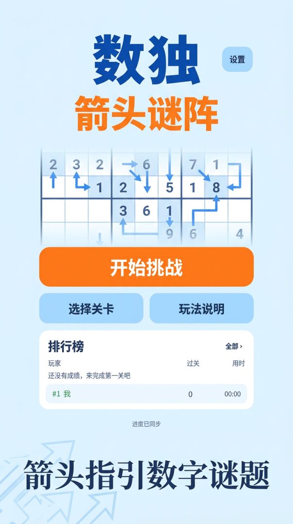 数独:箭头谜阵游戏截图