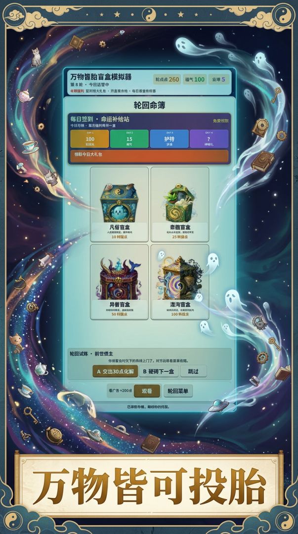 投胎盲盒游戏截图
