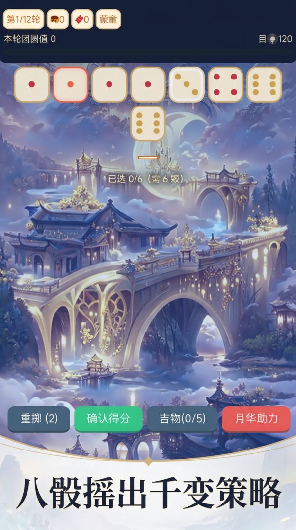 骰落月圆游戏截图