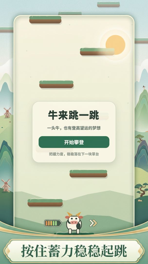 牛来跳一跳游戏截图
