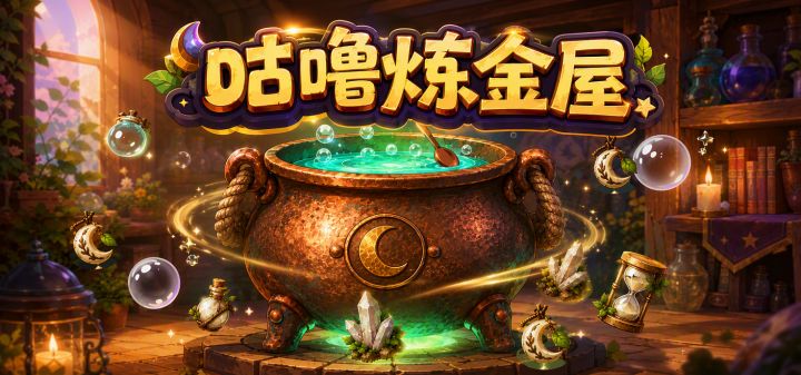 咕噜炼金屋 封面