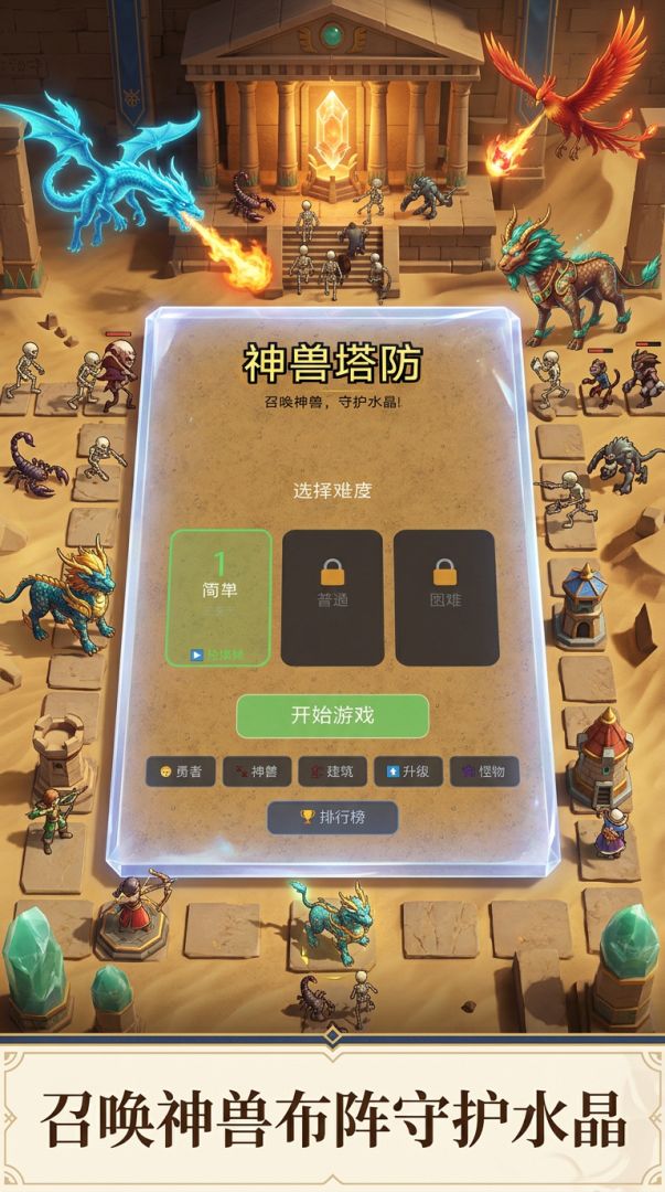 神兽塔防游戏截图