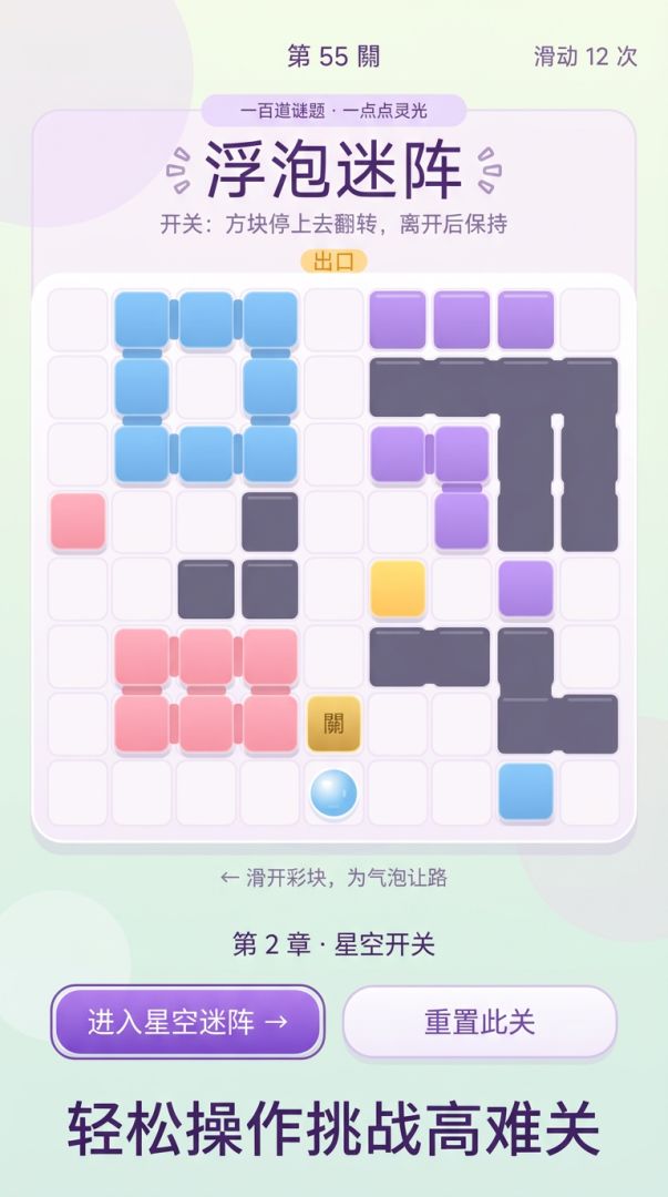 浮泡迷阵游戏截图