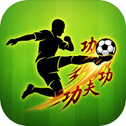 功夫足球icon