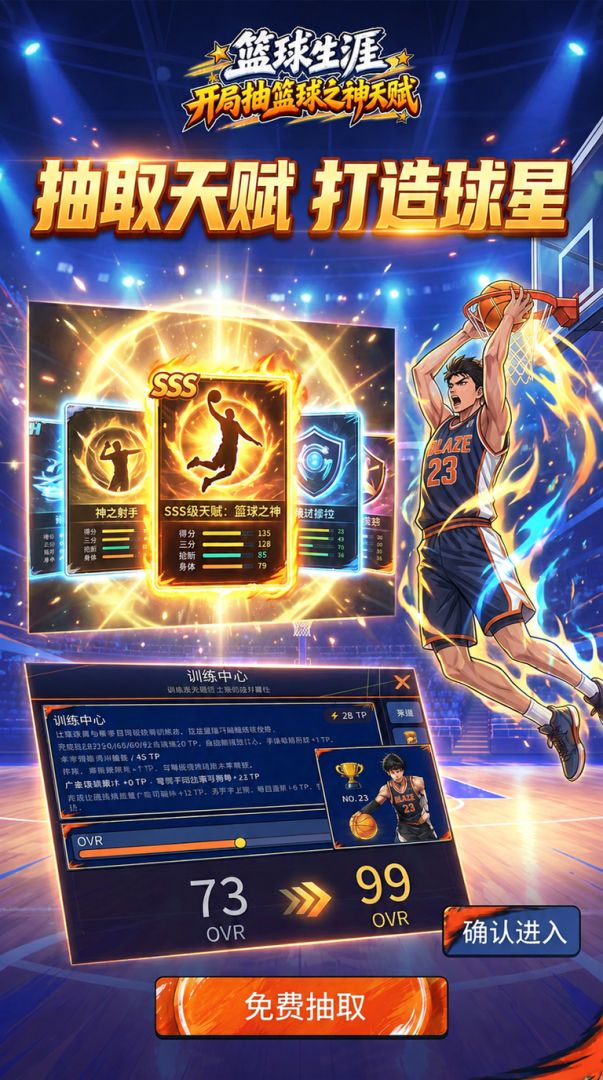 篮球生涯:开局抽篮球之神天赋游戏截图