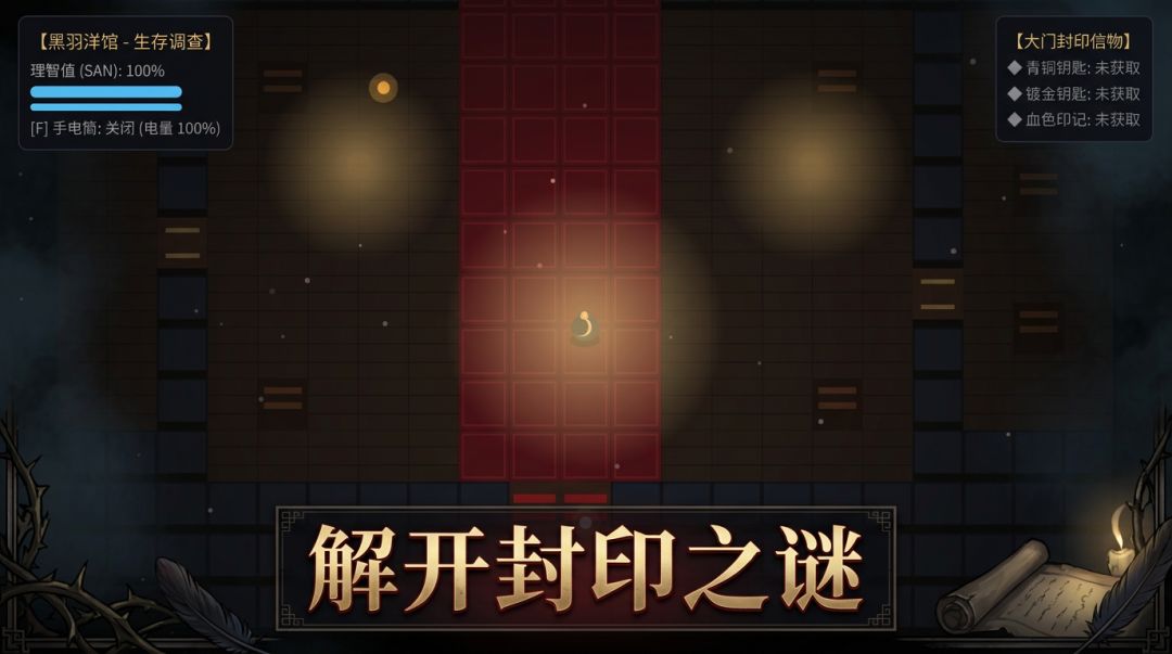 黑羽洋馆游戏截图