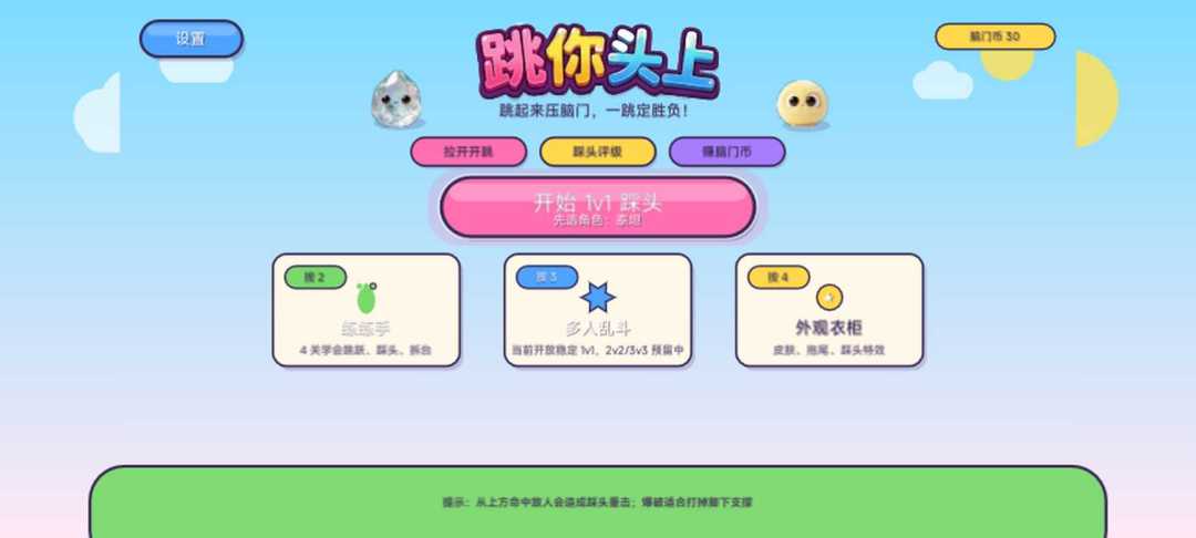 跳你头上游戏截图