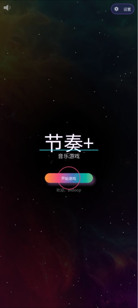 节奏+游戏截图