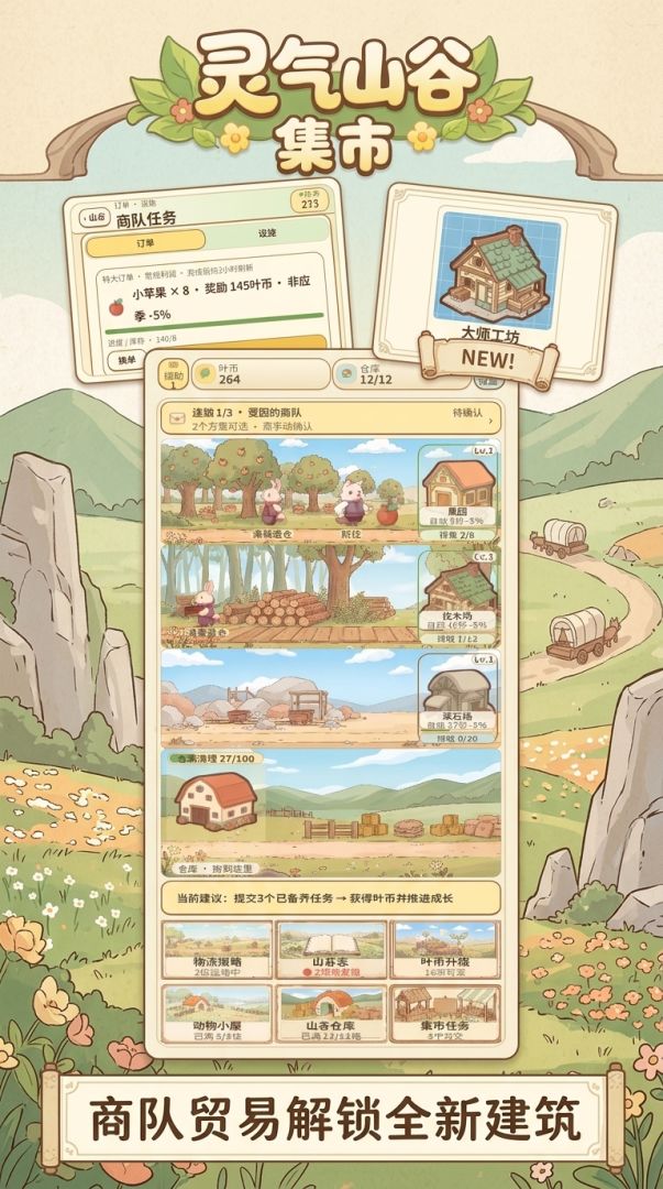 灵气山谷：集市游戏截图