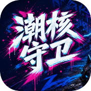 潮核守卫icon