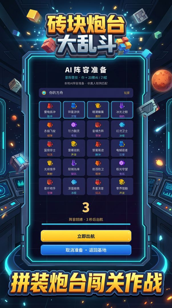 砖块炮台大乱斗游戏截图