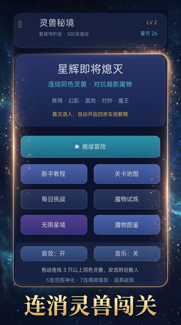 灵兽秘境:星辉守护战游戏截图