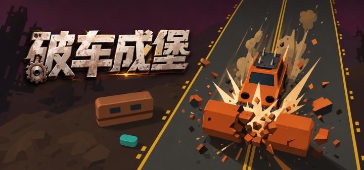 破车成堡 封面