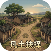 凡土抉择