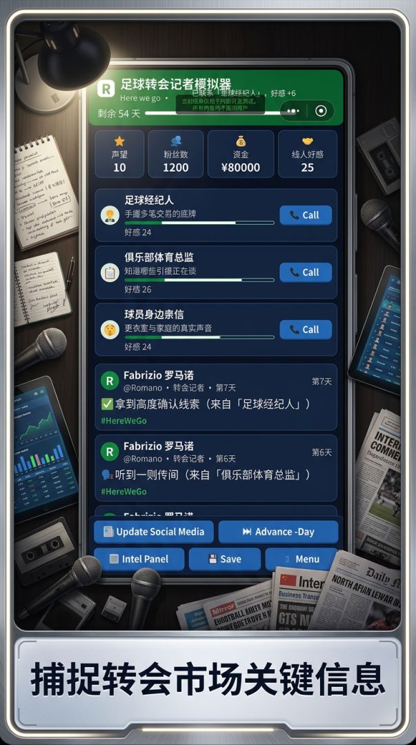 足球转会记者模拟器游戏截图