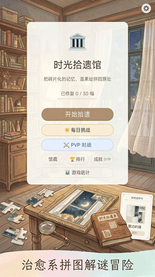 时光拾遗馆游戏截图