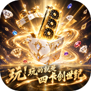 玩！玩的就是四卡创世纪icon