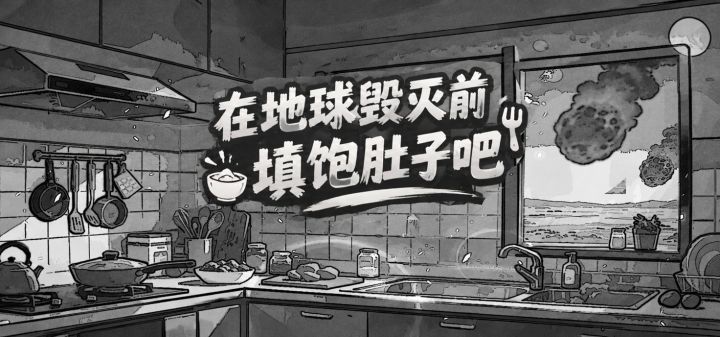 在地球毁灭前填饱肚子吧 封面