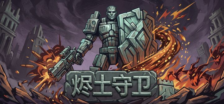烬土守卫 封面