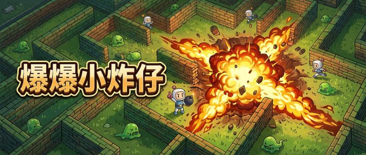 爆爆小炸仔 封面