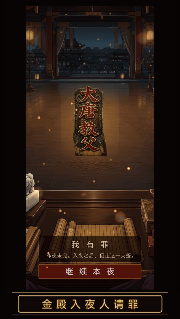 大唐教父游戏截图