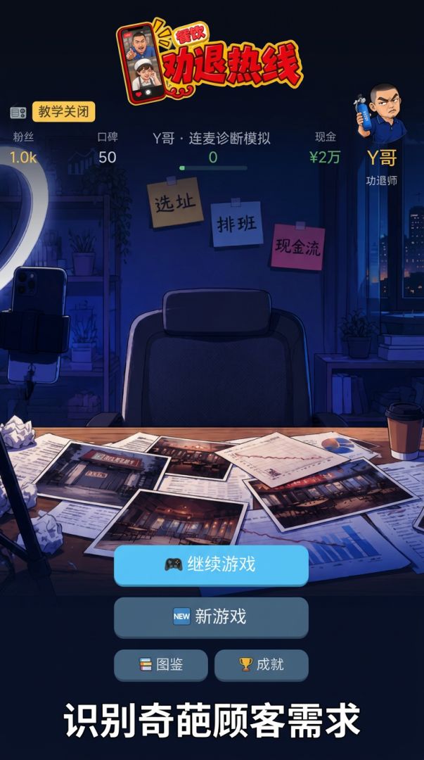 餐饮劝退热线游戏截图
