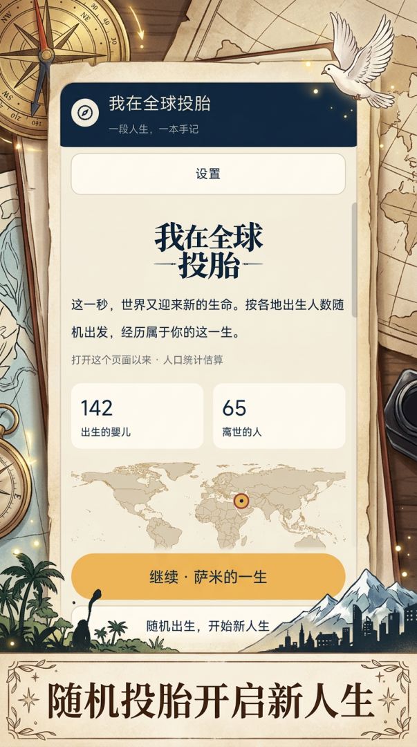 我在全球投胎游戏截图