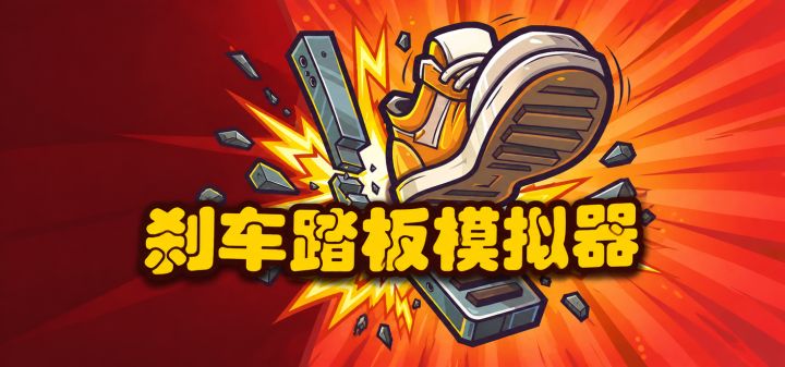 刹车踏板模拟器 封面