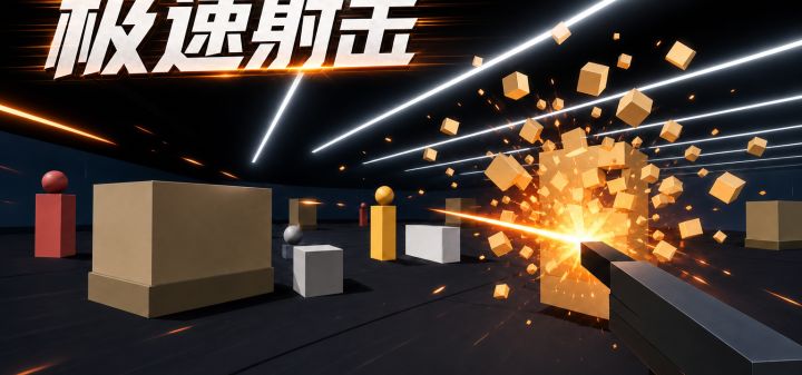 极速射击 封面
