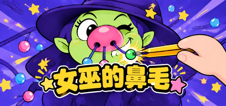 女巫的鼻毛 封面