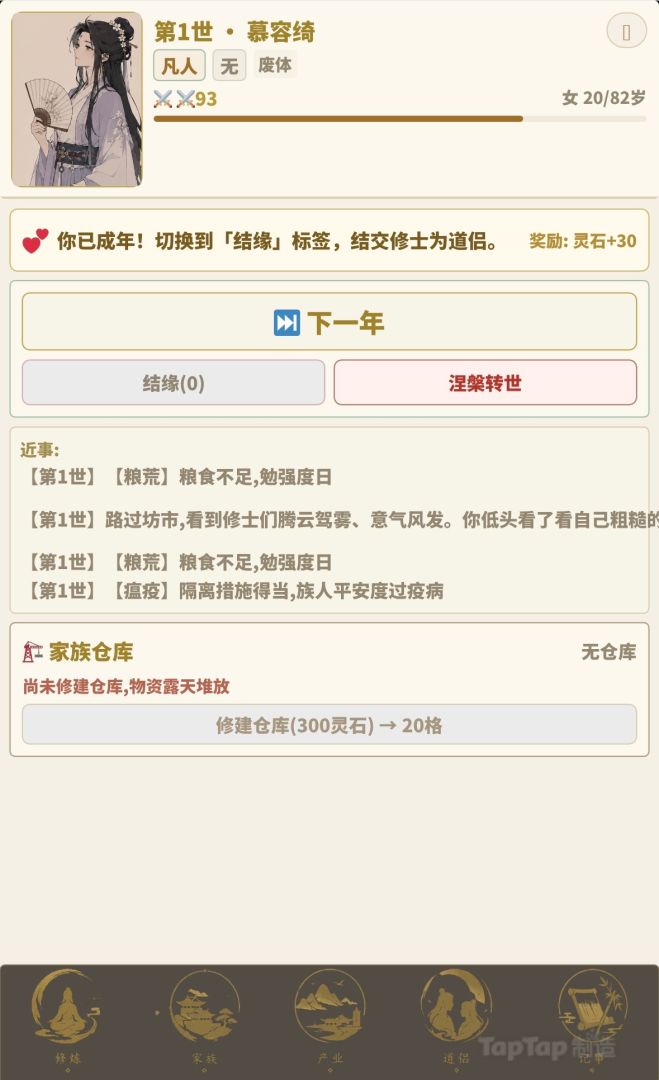 百世家族·轮回修仙游戏截图