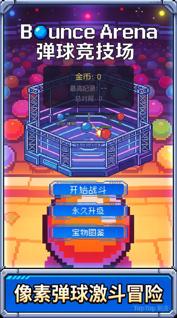 弹球竞技场游戏截图